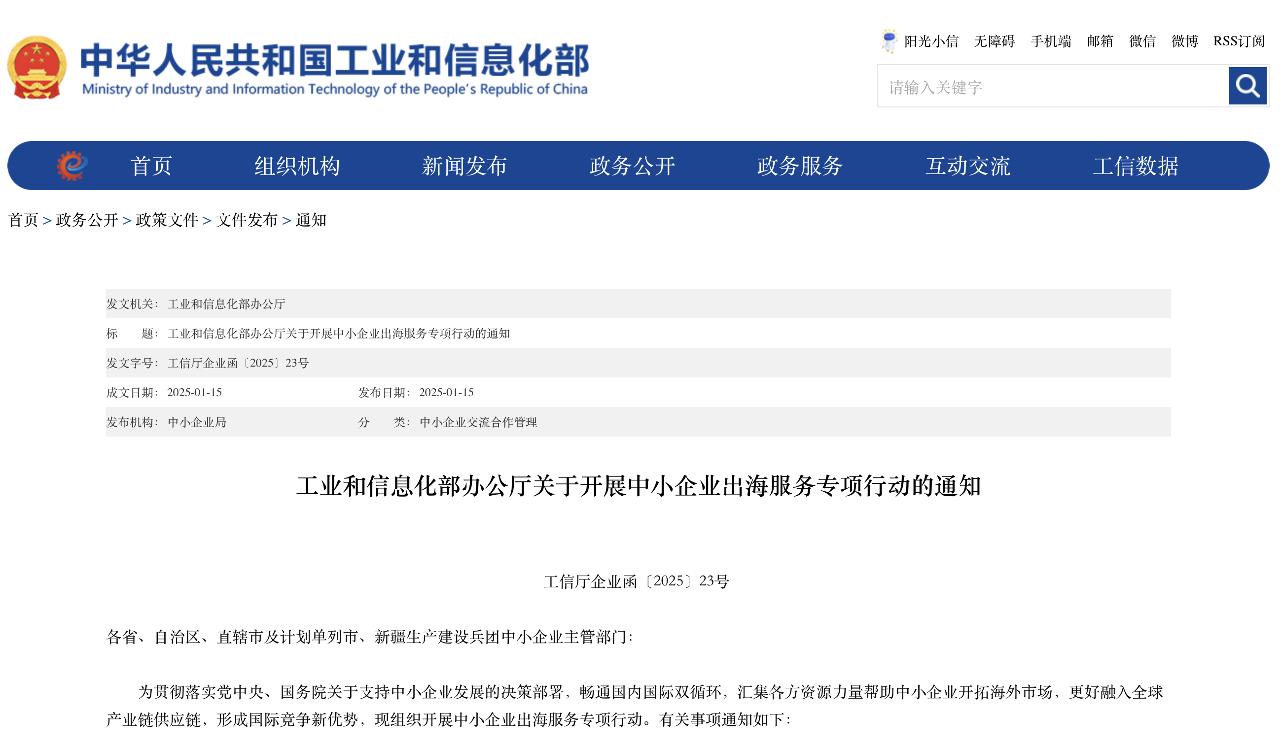 工业和信息化部办公厅关于开展中小企业出海服务专项行动的通知.png